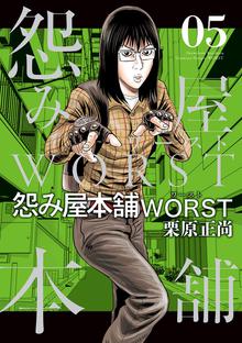 怨み屋本舗worst スキマ 全巻無料漫画が32 000冊読み放題