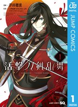 漫画 ミュージカル 刀剣乱舞 阿津賀志山異聞 スキマ 全巻無料漫画が32 000冊読み放題