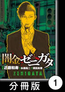 闇金ゼニガタ【分冊版】 | スキマ | 無料漫画を読んでポイ活!現金