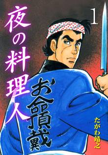 15話無料 夜の料理人 スキマ 全巻無料漫画が32 000冊読み放題