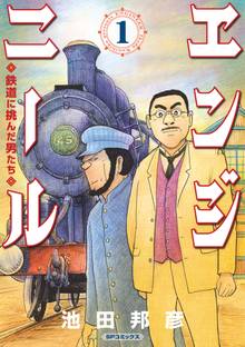 11話無料 エンジニール 鉄道に挑んだ男たち スキマ 全巻無料漫画が32 000冊読み放題