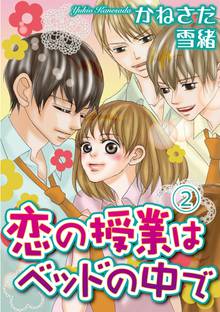 恋の授業はベッドの中で 分冊版 スキマ 全巻無料漫画が32 000冊読み放題