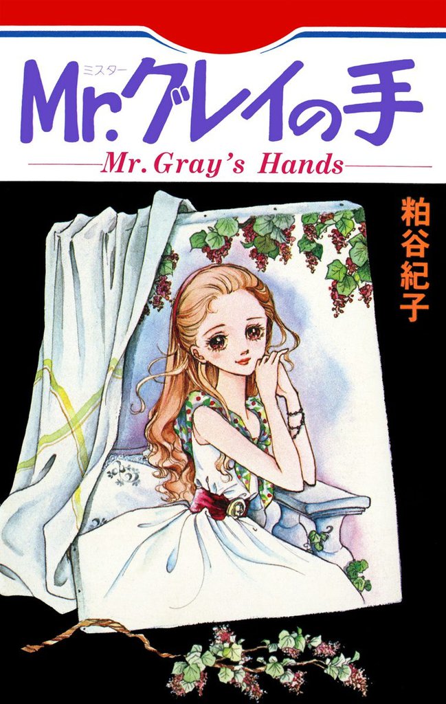 Mr グレイの手 スキマ 全巻無料漫画が32 000冊読み放題