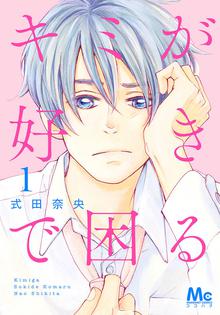 今 きみを救いたい スキマ 全巻無料漫画が32 000冊読み放題