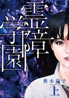 霊障学園 上下巻＊蕪木彩子 Amazon.co.jp: 蕪木 彩子: 本、バイオグラフィー、最新アップデート