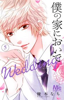 僕の家においで Wedding スキマ 全巻無料漫画が32 000冊読み放題