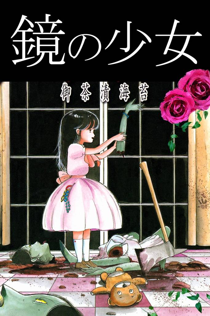 鏡の少女 スキマ 全巻無料漫画が32 000冊読み放題