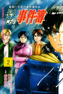 金田一少年の事件簿外伝 犯人たちの事件簿 スキマ 全巻無料漫画が32 000冊読み放題
