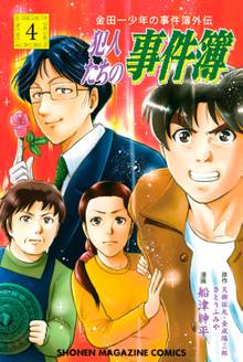 金田一少年の事件簿外伝 犯人たちの事件簿 スキマ 全巻無料漫画が32 000冊読み放題