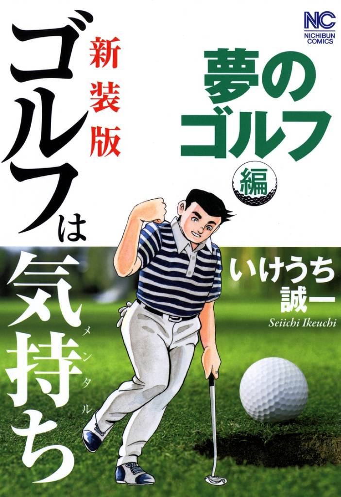 新装版 ゴルフは気持ち 夢のゴルフ編 スキマ 全巻無料漫画が32 000冊以上読み放題