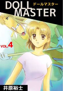 全話無料 全43話 ｄｏｌｌ ｍａｓｔｅｒ スキマ 全巻無料漫画が32 000冊読み放題