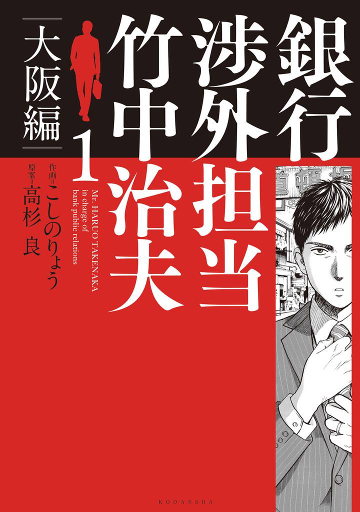 銀行渉外担当 竹中治夫 大阪編 １ スキマ 全巻無料漫画が32 000冊読み放題