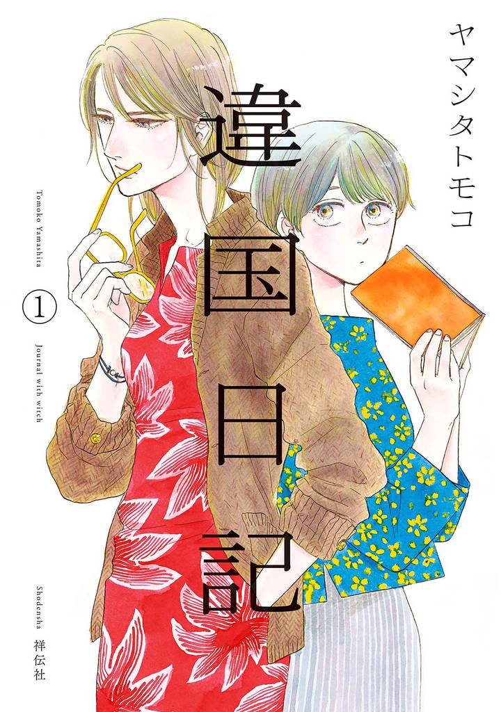 違国日記 スキマ 全巻無料漫画が32 000冊読み放題