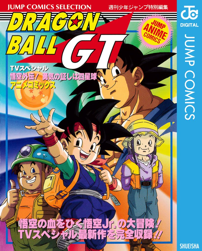 ドラゴンボールGT アニメコミックス | スキマ | 無料漫画を読んでポイ 