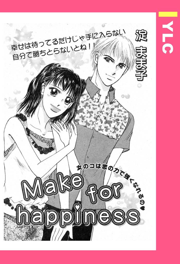 Make for happiness 【単話売】