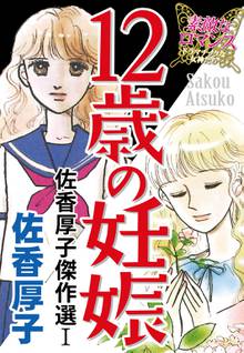 佐香厚子傑作選 スキマ 全巻無料漫画が32 000冊読み放題