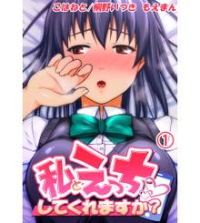 私とえっち、してくれますか？