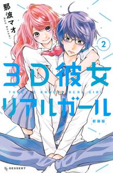 ３ｄ彼女 リアルガール 新装版 スキマ 全巻無料漫画が32 000冊読み放題