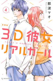 ３ｄ彼女 リアルガール 新装版 スキマ 全巻無料漫画が32 000冊読み放題