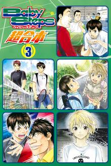 ベイビーステップ 超合本版 スキマ 全巻無料漫画が32 000冊読み放題