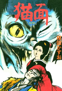 オススメの楳図かずお漫画 | スキマ | マンガが無料読み放題! オススメの楳図かずお漫画 | スキマ | マンガが無料読み放題!