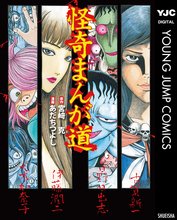 怪奇まんが道 スキマ 全巻無料漫画が32 000冊読み放題