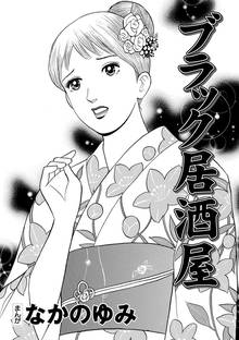 ストーリーな女たち ブラックのオススメ漫画 スキマ 全巻無料漫画が32 000冊読み放題