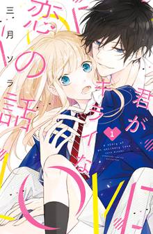 1 3巻無料 近キョリ恋愛 スキマ 全巻無料漫画が32 000冊読み放題