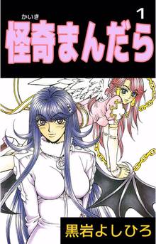 全話無料 全97話 マジャン 畏村奇聞 スキマ 全巻無料漫画が32 000冊読み放題