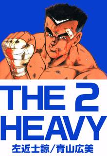 ｔｈｅ ｈｅａｖｙ 1巻 スキマ 全巻無料漫画が32 000冊読み放題