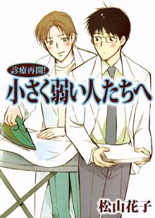 全話無料 全5話 診療再開 小さく弱い人たちへ スキマ 全巻無料漫画が32 000冊読み放題