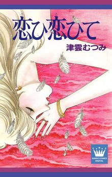 オススメの津雲むつみ漫画 スキマ 全巻無料漫画が32 000冊読み放題