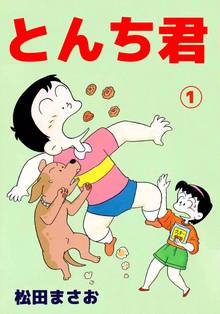 全話無料 全話 とんち君 スキマ 全巻無料漫画が32 000冊読み放題