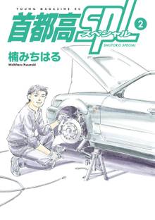首都高ｓｐｌ スキマ 全巻無料漫画が32 000冊読み放題