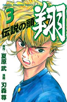 伝説の頭 翔 スキマ 全巻無料漫画が32 000冊読み放題