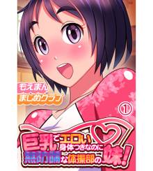 巨乳でエロい身体つきなのに無防備な体操部の妹！