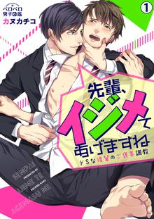 
  先輩、イジメてあげますね～ドSな後輩のご褒美調教

