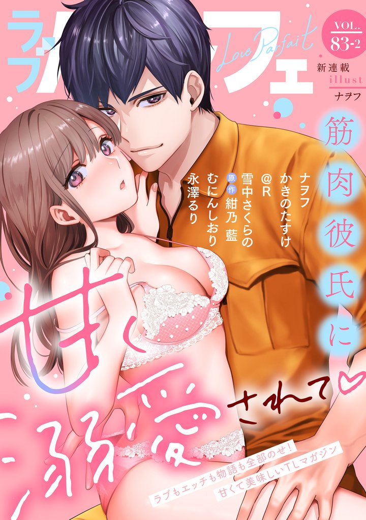 ラブパルフェ（LoveParfait）