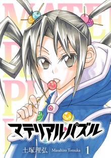 マテリアル パズル 神無き世界の魔法使い スキマ 全巻無料漫画が32 000冊読み放題