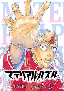 マテリアル パズル スキマ 全巻無料漫画が32 000冊読み放題