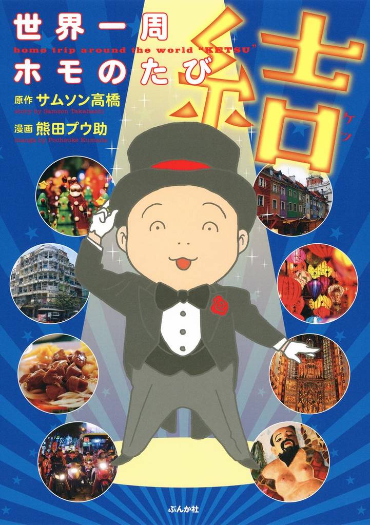 世界一周ホモのたび 結 スキマ 全巻無料漫画が32 000冊読み放題