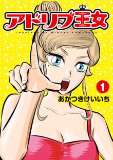 アドリブ王女 スキマ 全巻無料漫画が32 000冊読み放題