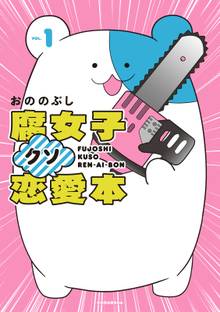 腐女子クソ恋愛本 スキマ 全巻無料漫画が32 000冊以上読み放題 腐女子クソ恋愛本 スキマ 全巻無料漫画が32 000冊以上読み放題