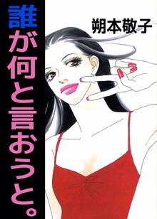 全話無料 全6話 誰が何と言おうと スキマ 全巻無料漫画が32 000冊読み放題