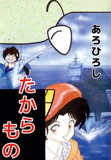 全話無料 全217話 いっしょけんめいハジメくん スキマ 全巻無料漫画が32 000冊読み放題