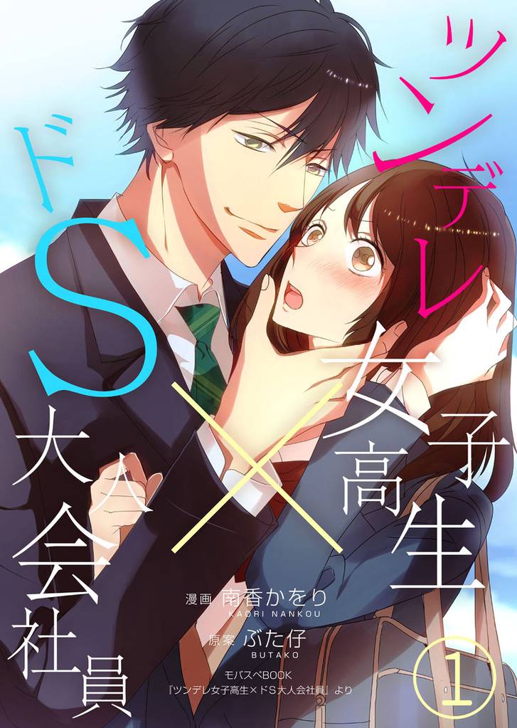 ツンデレ女子高生 ドs大人会社員 スキマ 全巻無料漫画が32 000冊以上読み放題