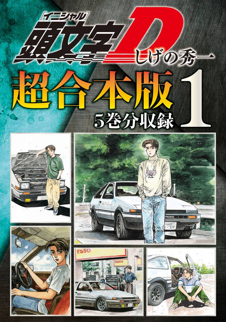 頭文字Ｄ 超合本版 | スキマ | 無料漫画を読んでポイ活!現金・電子