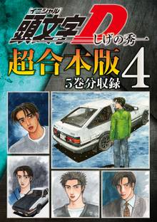 頭文字ｄ 超合本版 スキマ 全巻無料漫画が32 000冊以上読み放題