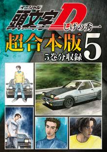 頭文字ｄ 超合本版 スキマ 全巻無料漫画が32 000冊読み放題