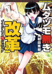 ムダヅモ無き改革 プリンセスオブジパング スキマ 全巻無料漫画が32 000冊読み放題